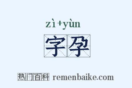 字孕是什么意思的图片